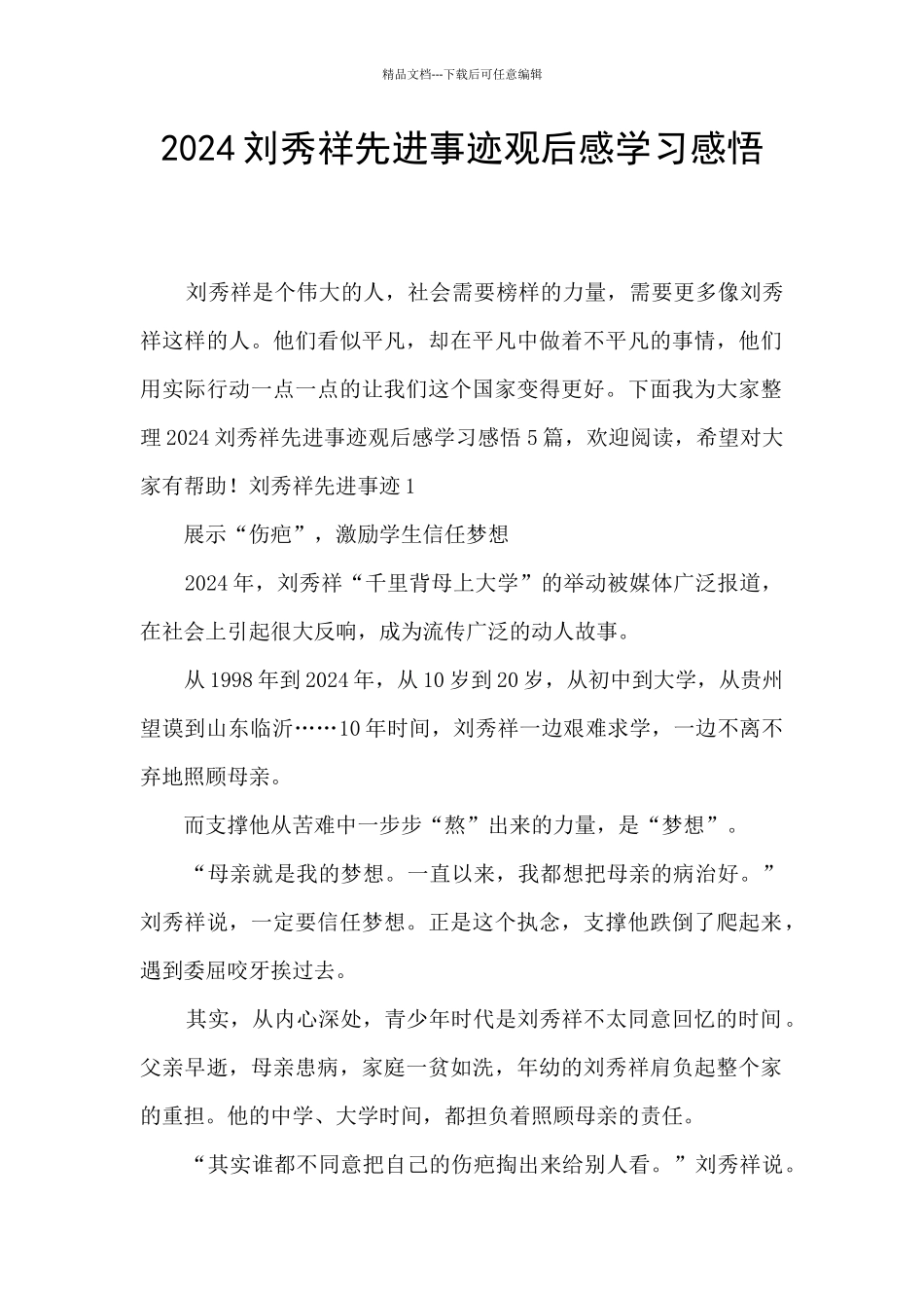 2024刘秀祥先进事迹观后感学习感悟_第1页
