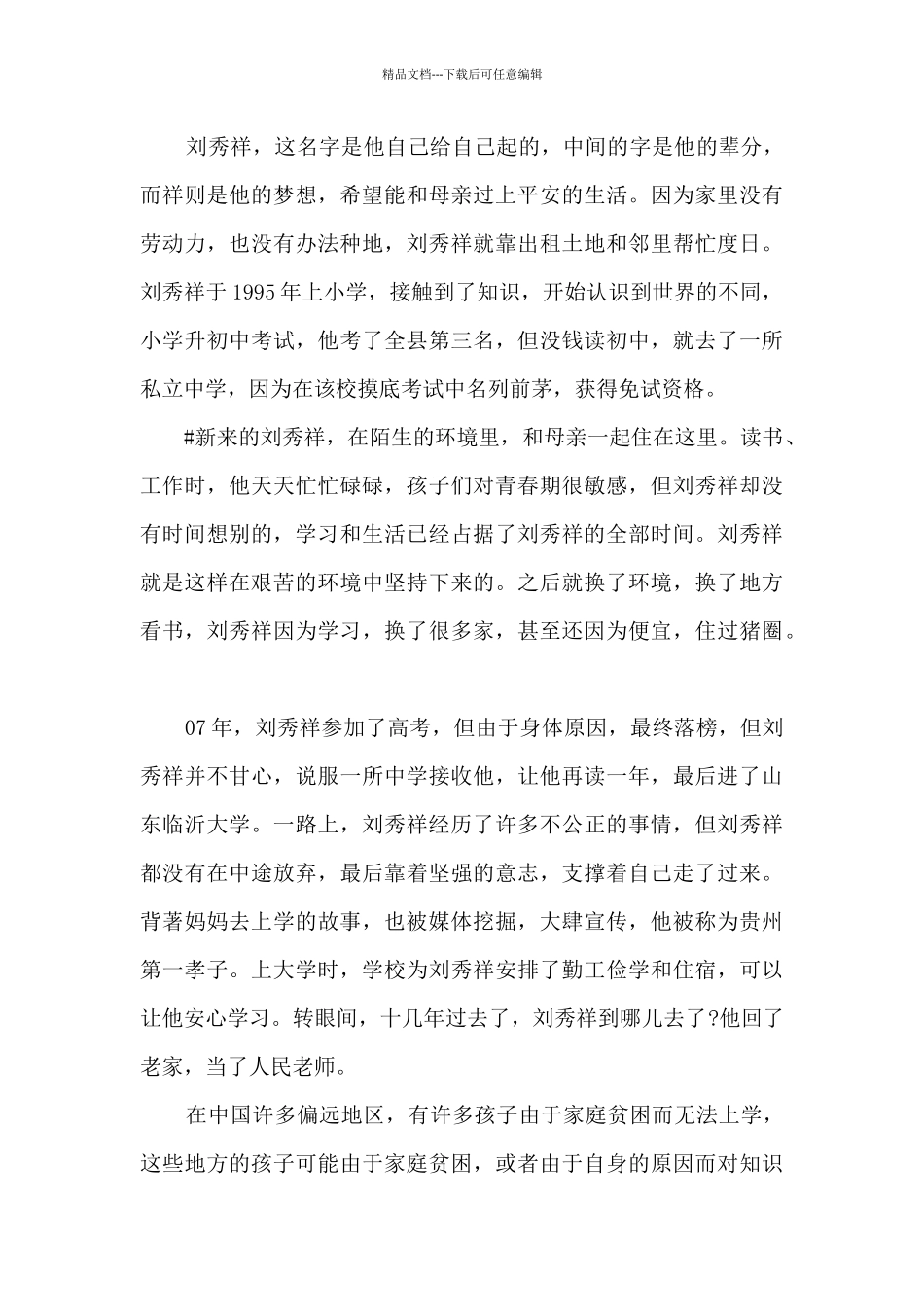 2024刘秀祥先进事迹观后感学习感悟_第3页