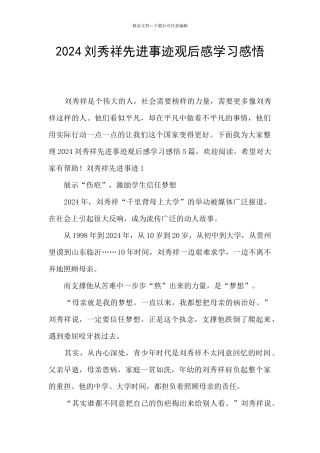 2024刘秀祥先进事迹观后感学习感悟