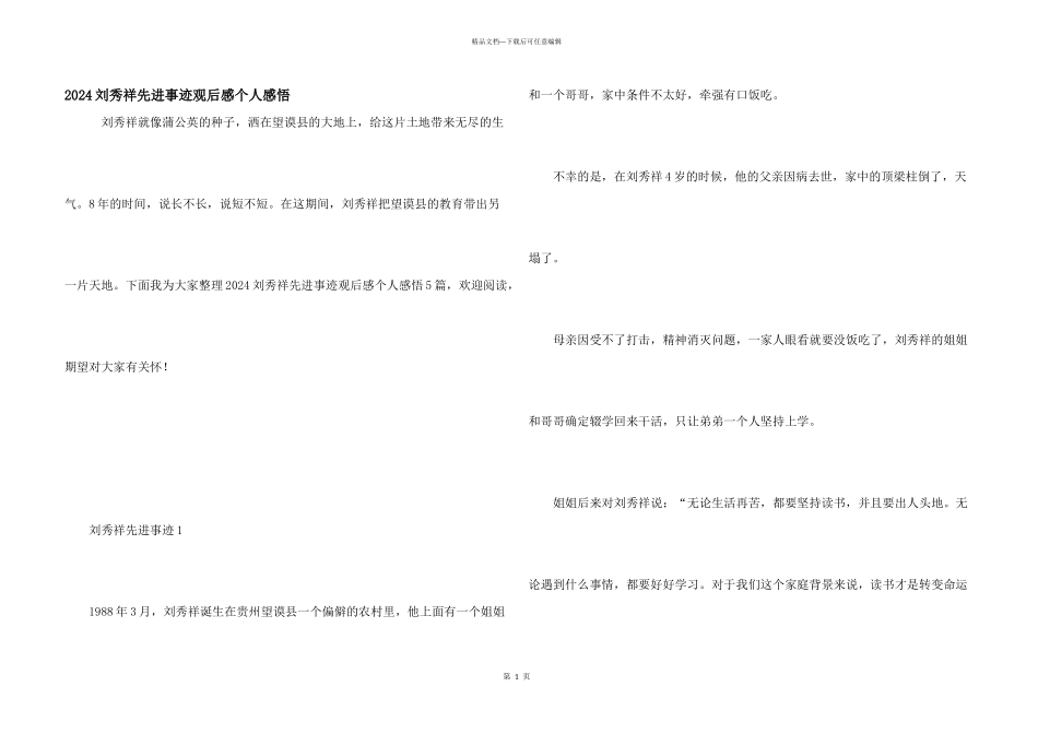 2024刘秀祥先进事迹观后感个人感悟_第1页