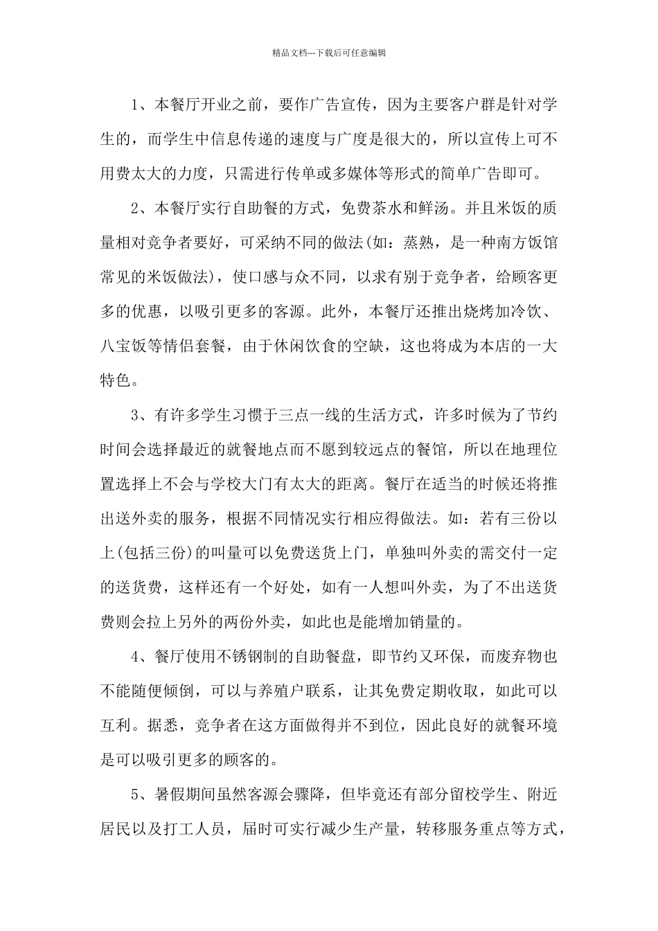 2024创业企业计划书800字_第3页