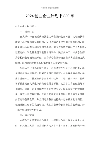 2024创业企业计划书800字