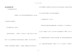 2024创业项目分享