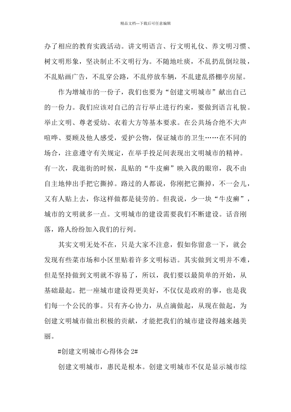 2024创建文明城市个人心得体会800字5篇_第2页