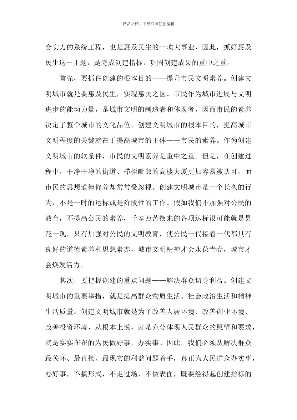 2024创建文明城市个人心得体会800字5篇_第3页