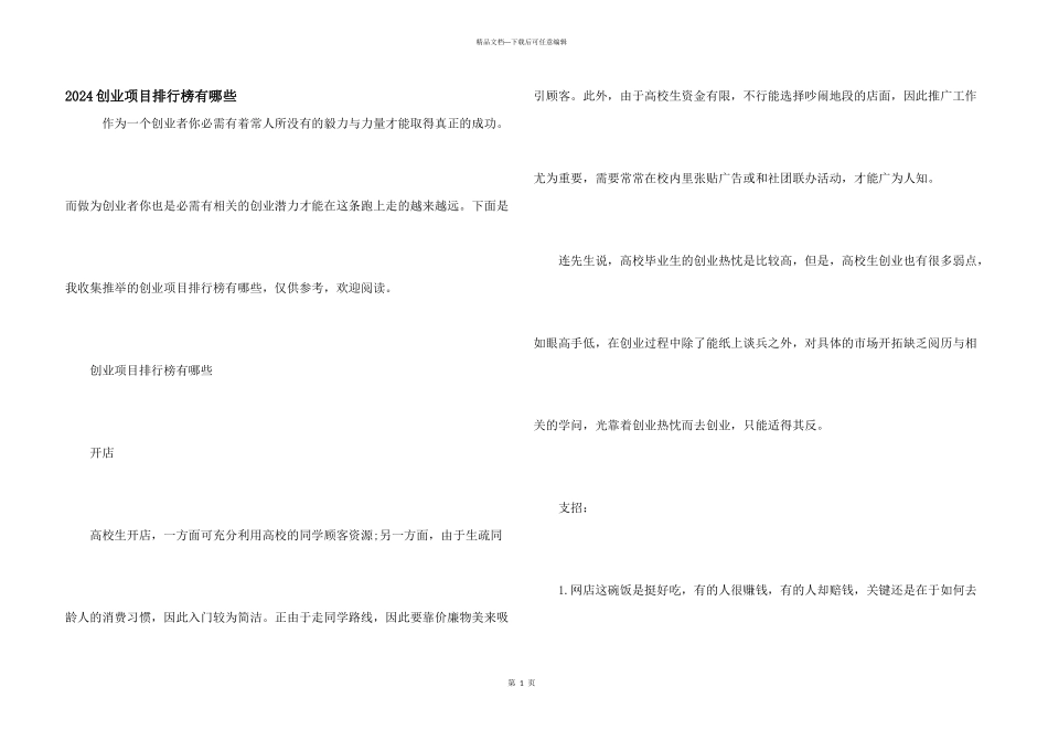 2024创业项目排行榜有哪些_第1页