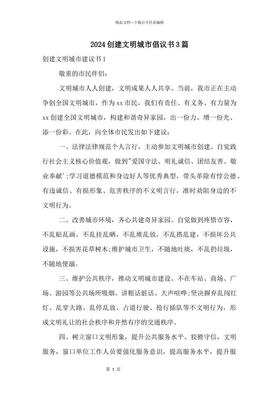 2024创建文明城市倡议书3篇_第1页