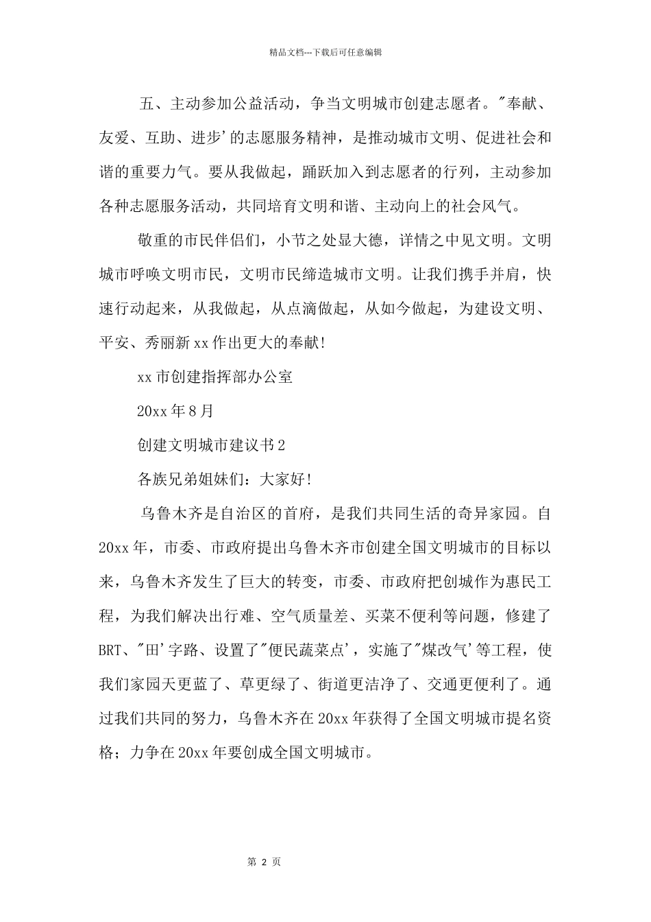 2024创建文明城市倡议书3篇_第3页