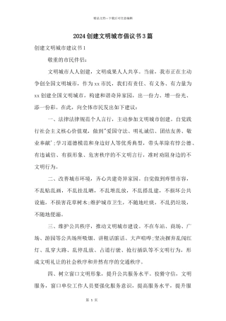 2024创建文明城市倡议书3篇