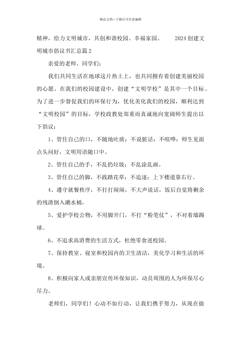 2024创建文明城市倡议书汇总_第2页