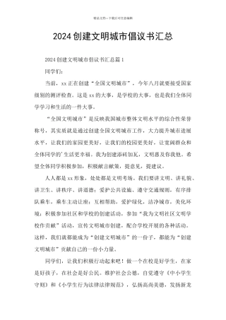 2024创建文明城市倡议书汇总