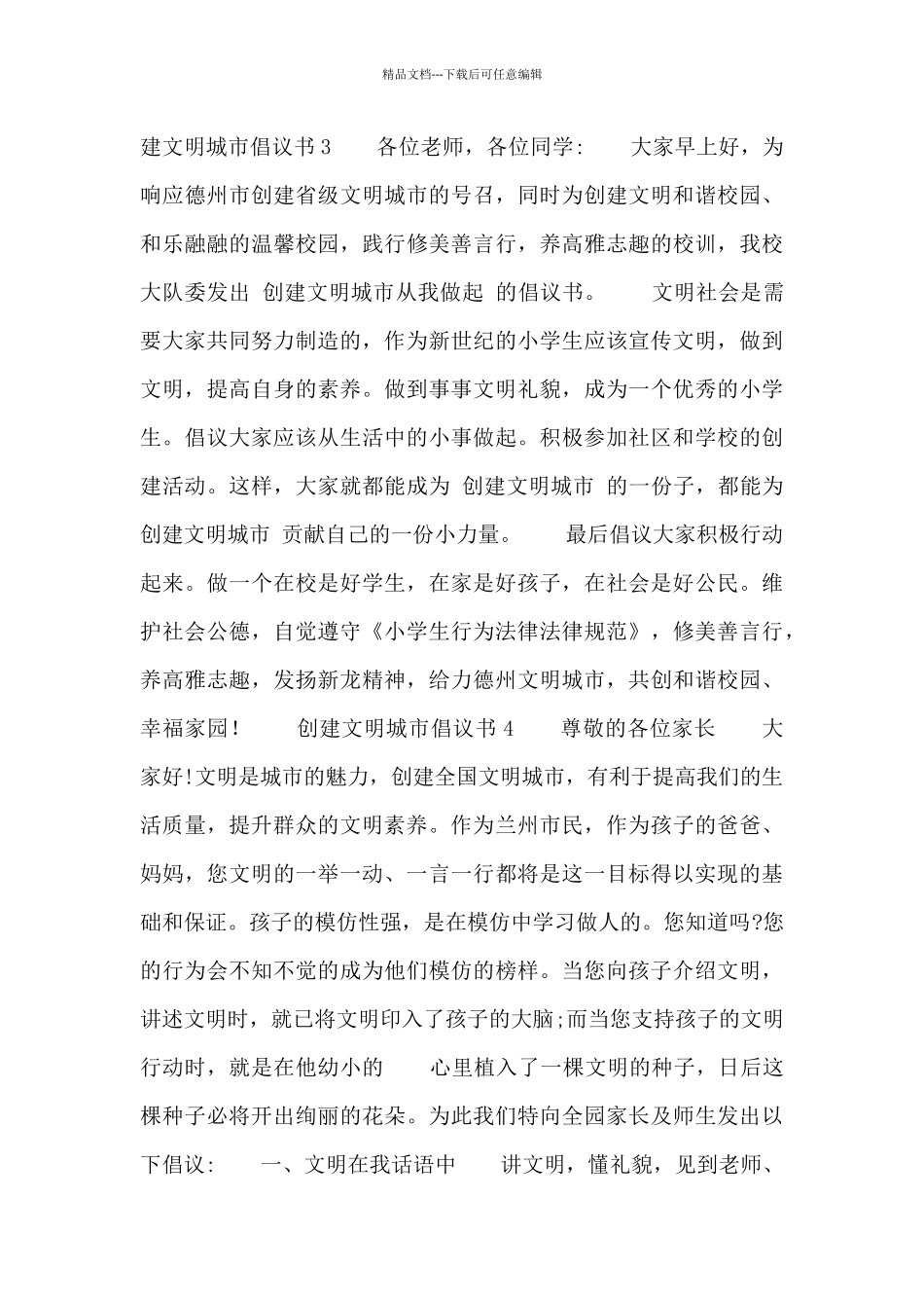 2024创建文明城市简短5篇_第3页