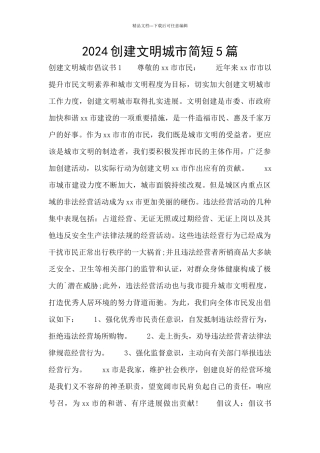 2024创建文明城市简短5篇