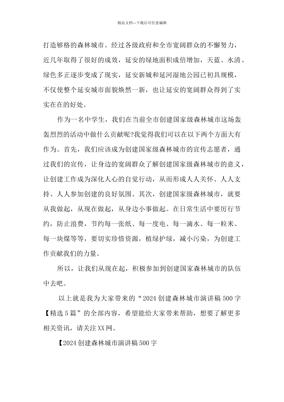 2024创建森林城市演讲稿500字_第2页
