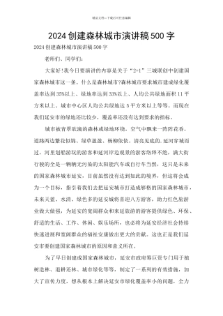 2024创建森林城市演讲稿500字