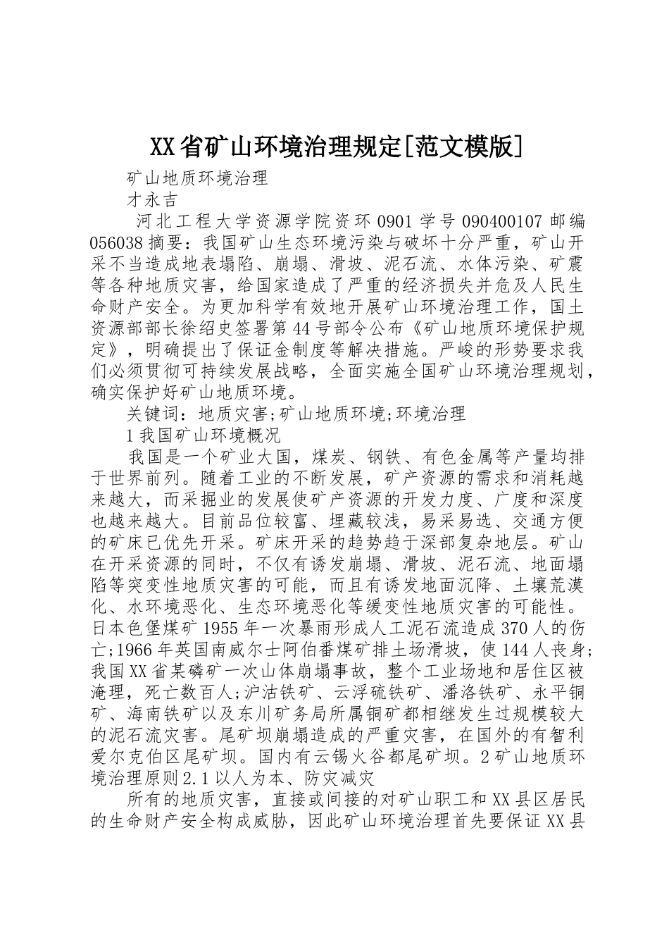 XX省矿山环境治理规定[范文模版]_1_第1页