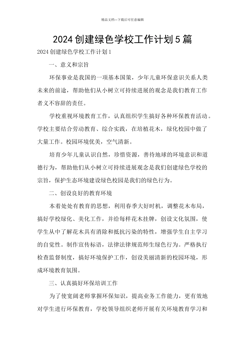 2024创建绿色学校工作计划5篇_第1页