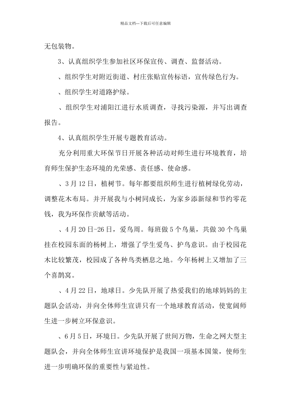 2024创建绿色学校工作计划5篇_第3页