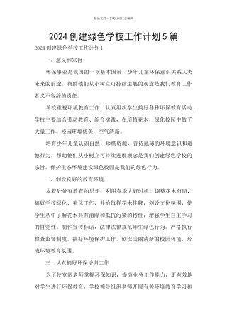 2024创建绿色学校工作计划5篇