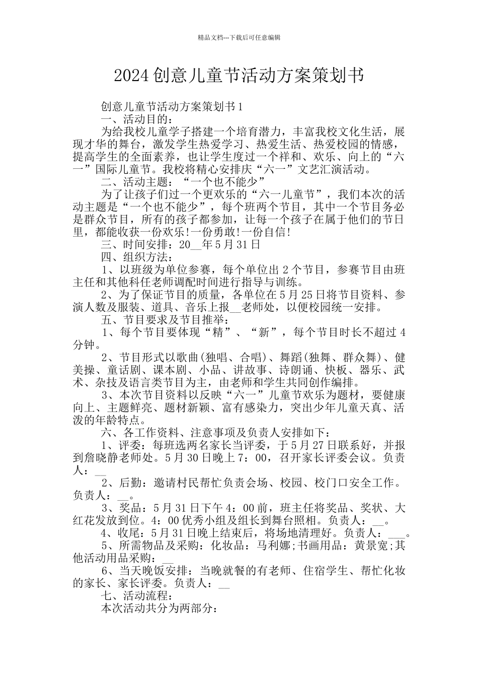 2024创意儿童节活动方案策划书_第1页
