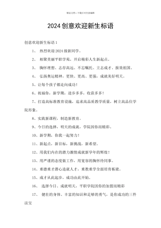 2024创意欢迎新生标语