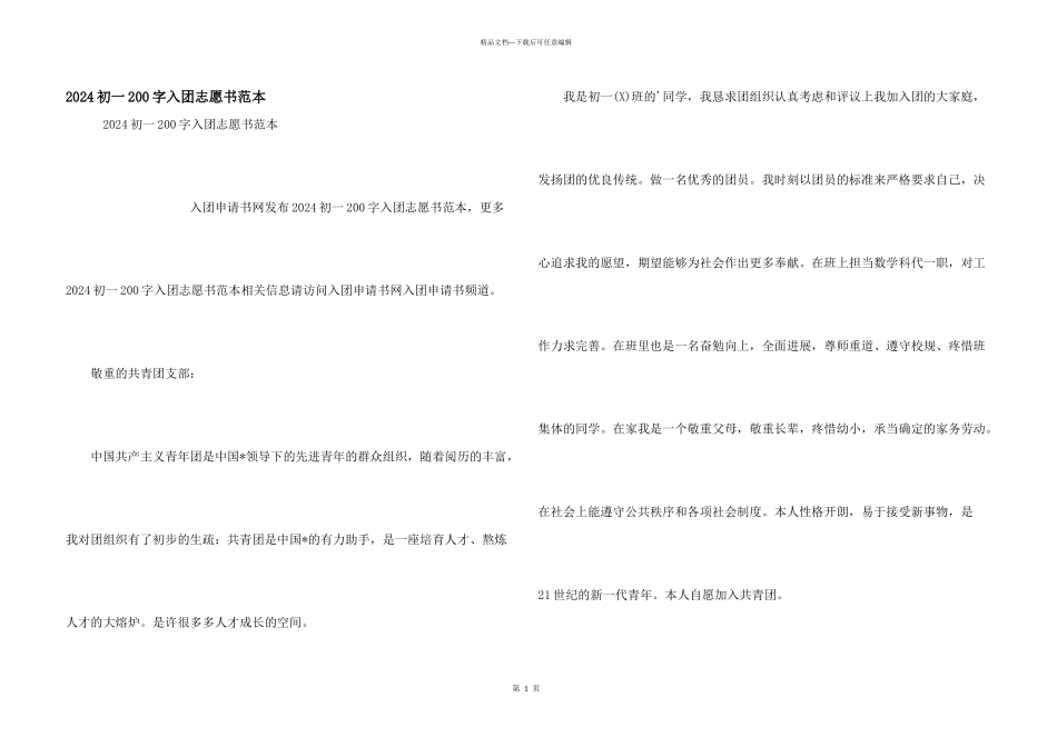 2024初一200字入团志愿书范本_第1页