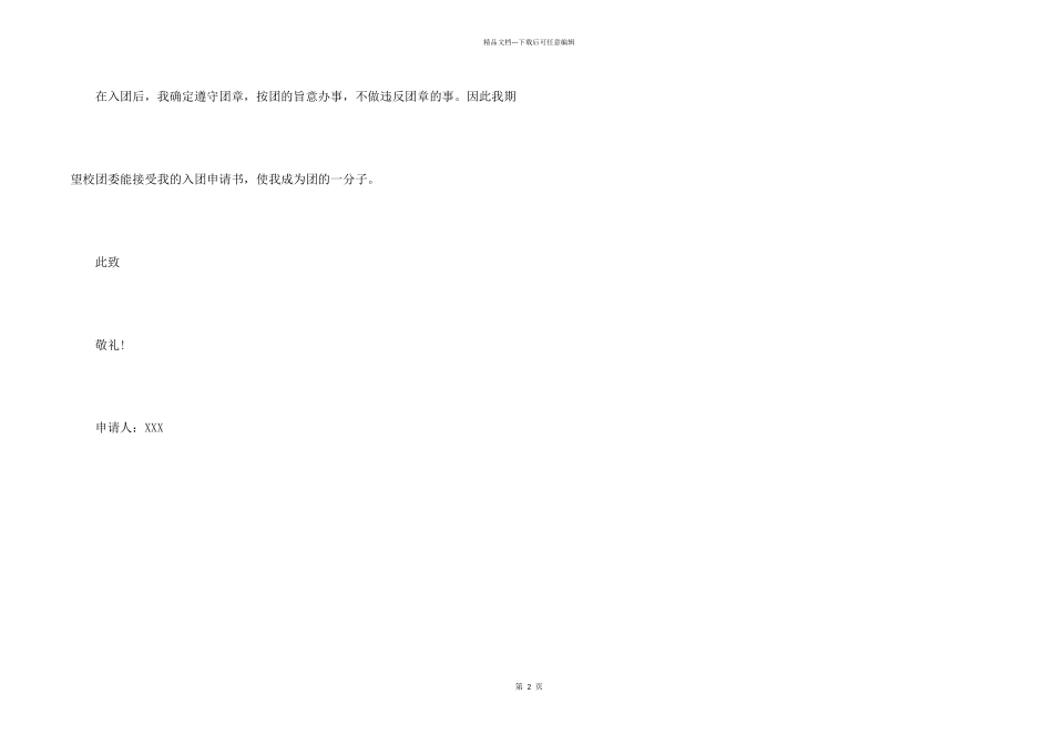 2024初一200字入团志愿书范本_第2页