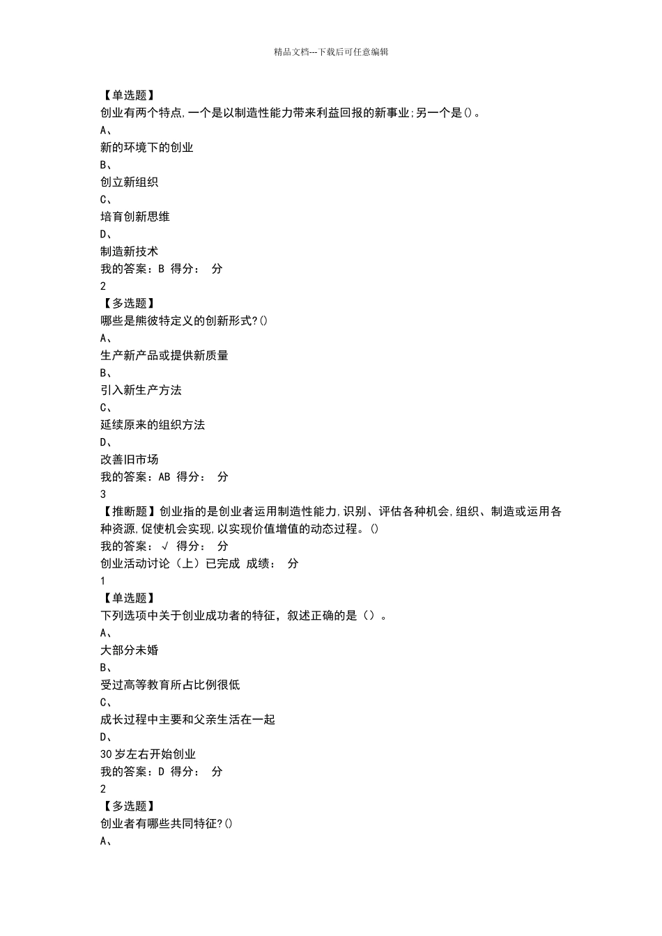 2024创新创业张玉臣章节测试答案_第2页