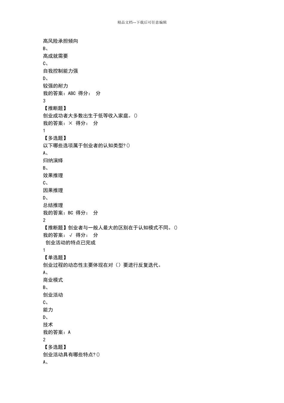 2024创新创业张玉臣章节测试答案_第3页