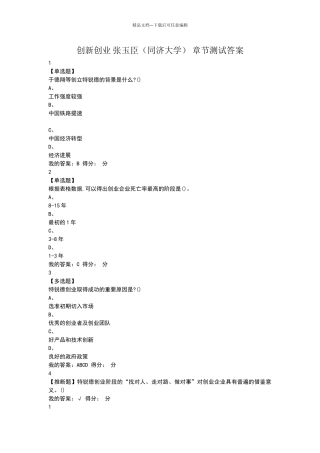 2024创新创业张玉臣章节测试答案