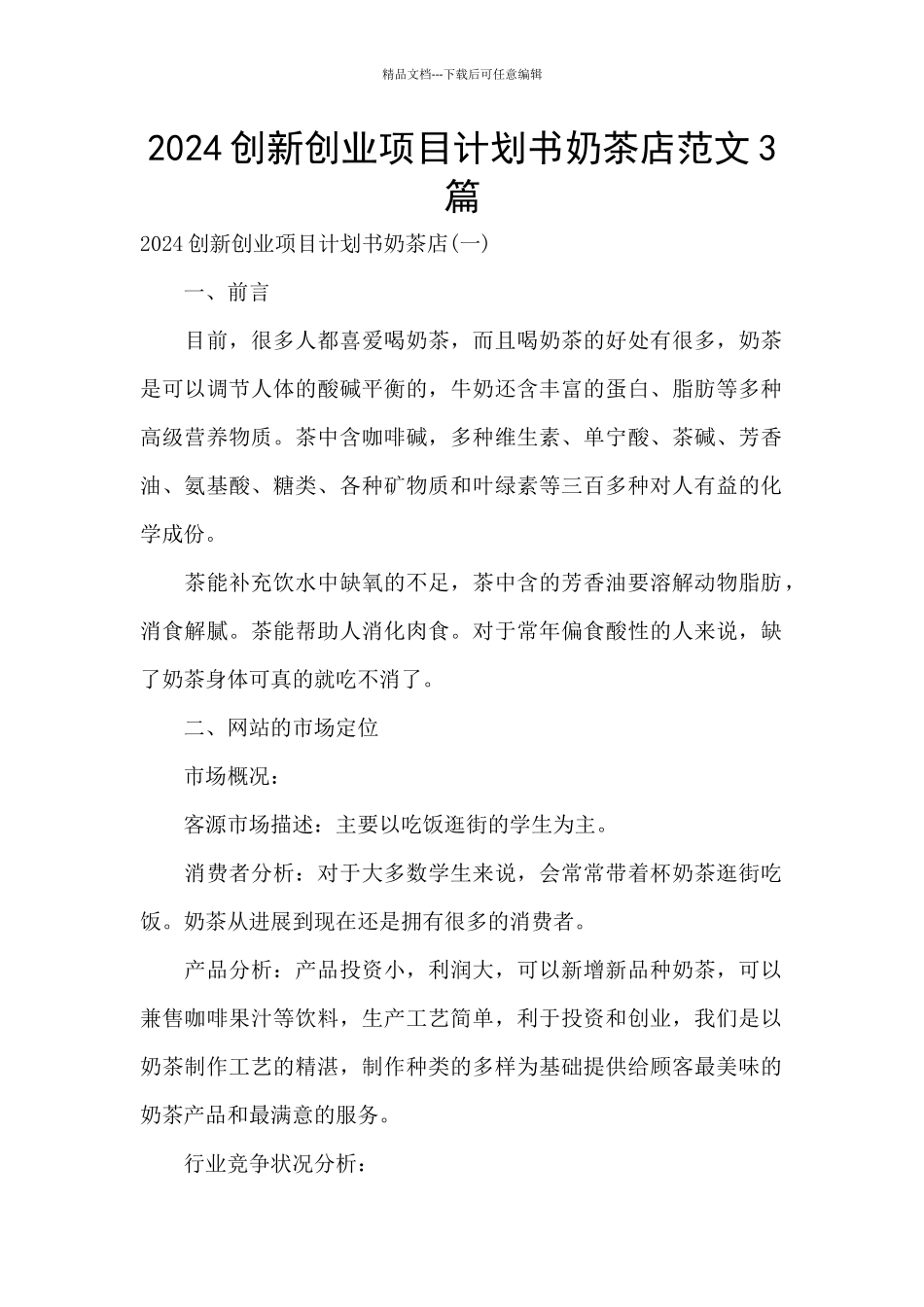 2024创新创业项目计划书奶茶店范文3篇_第1页