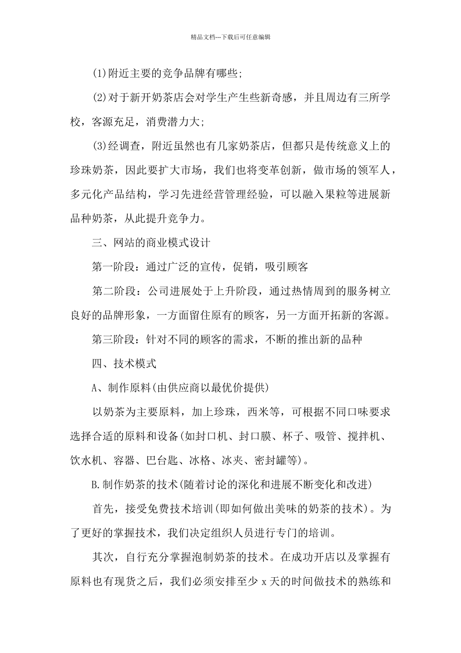 2024创新创业项目计划书奶茶店范文3篇_第2页