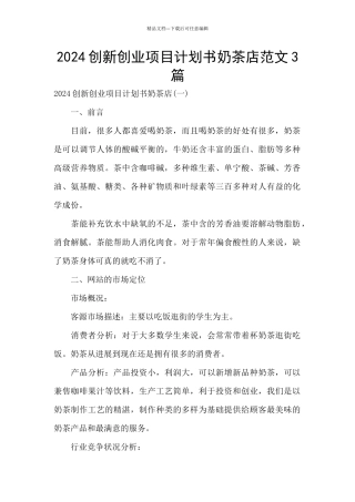 2024创新创业项目计划书奶茶店范文3篇