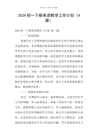 2024初一下册英语教学工作计划