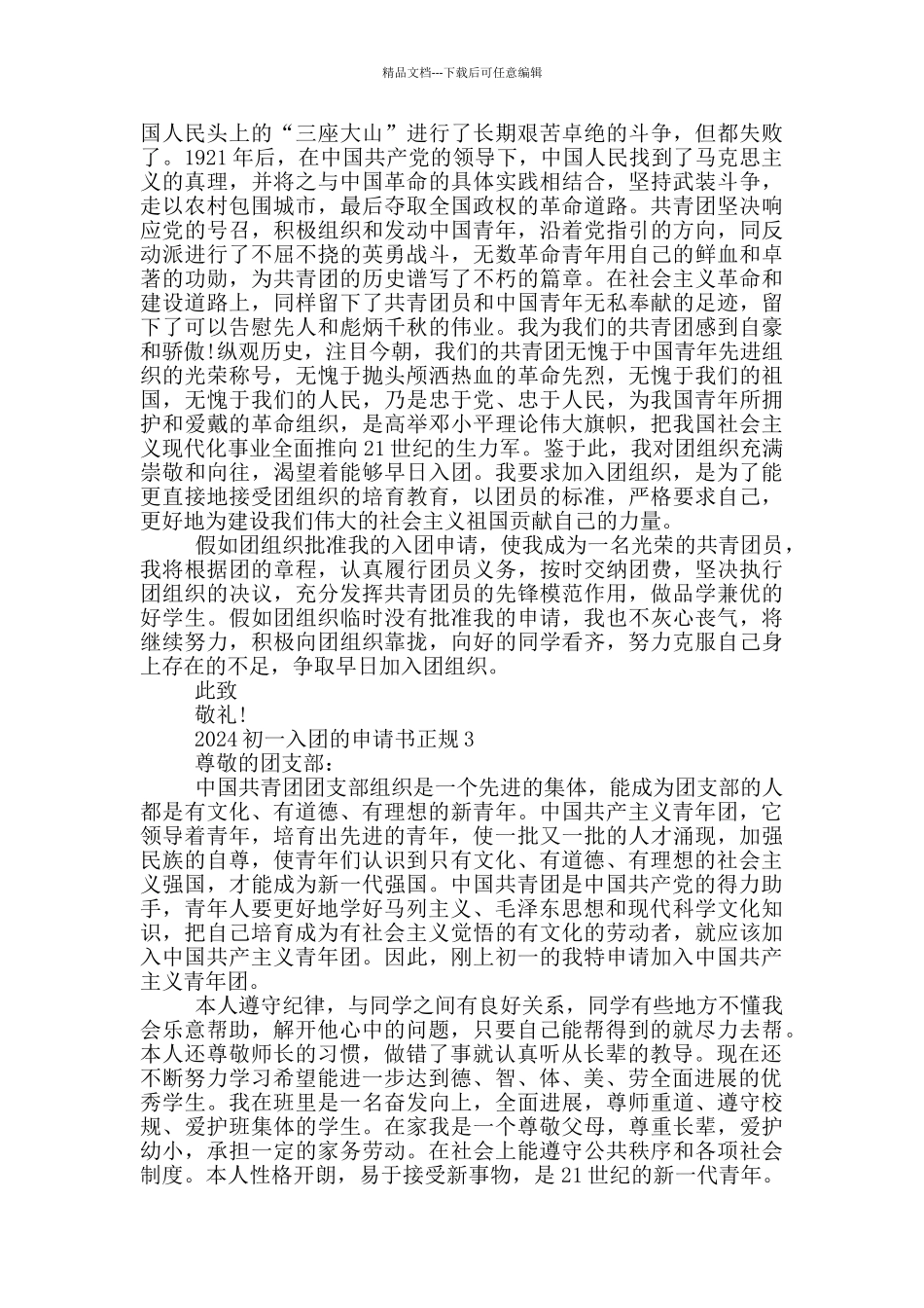 2024初一入团的申请书正规_第2页