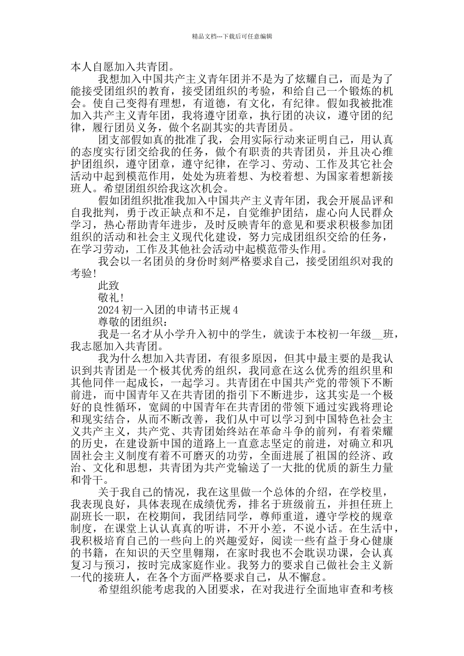 2024初一入团的申请书正规_第3页