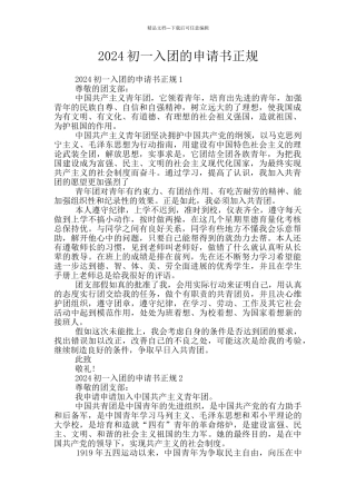 2024初一入团的申请书正规