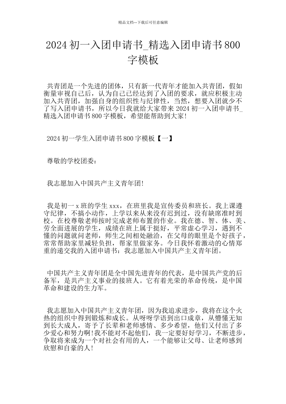 2024初一入团申请书_第1页