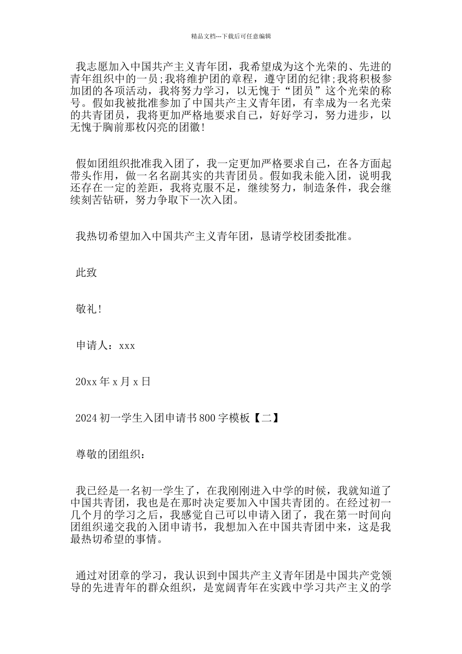 2024初一入团申请书_第2页