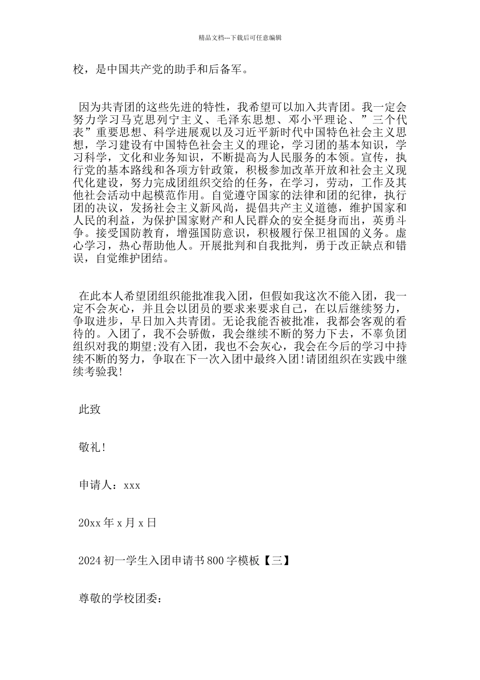 2024初一入团申请书_第3页