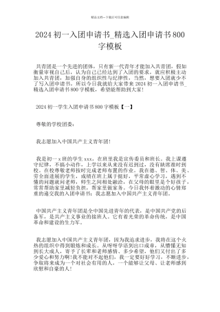 2024初一入团申请书