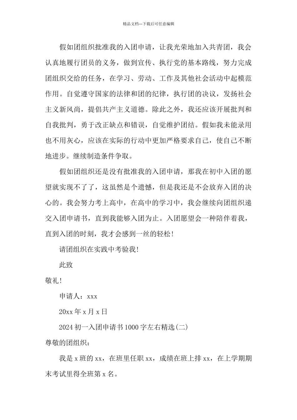 2024初一入团申请书1000字左右_第2页
