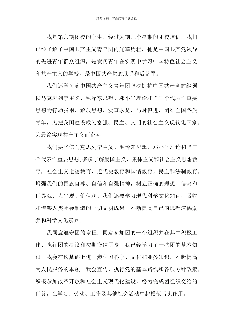 2024初一入团申请书1000字左右_第3页