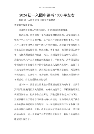 2024初一入团申请书1000字左右