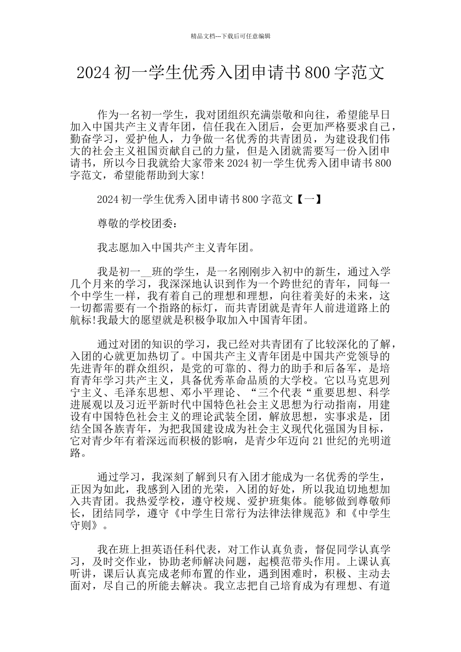 2024初一学生优秀入团申请书800字范文_第1页