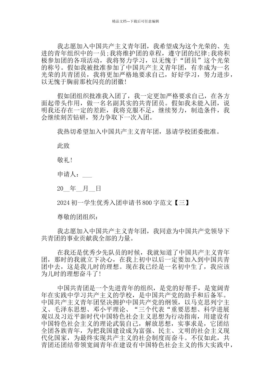 2024初一学生优秀入团申请书800字范文_第3页