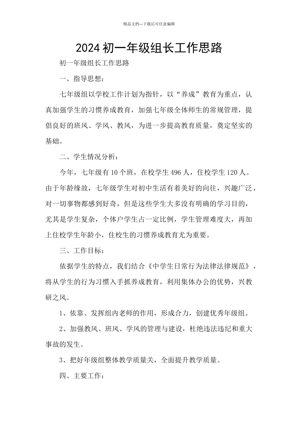 2024初一年级组长工作思路_第1页