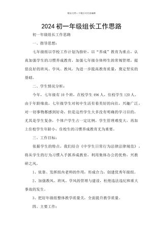 2024初一年级组长工作思路