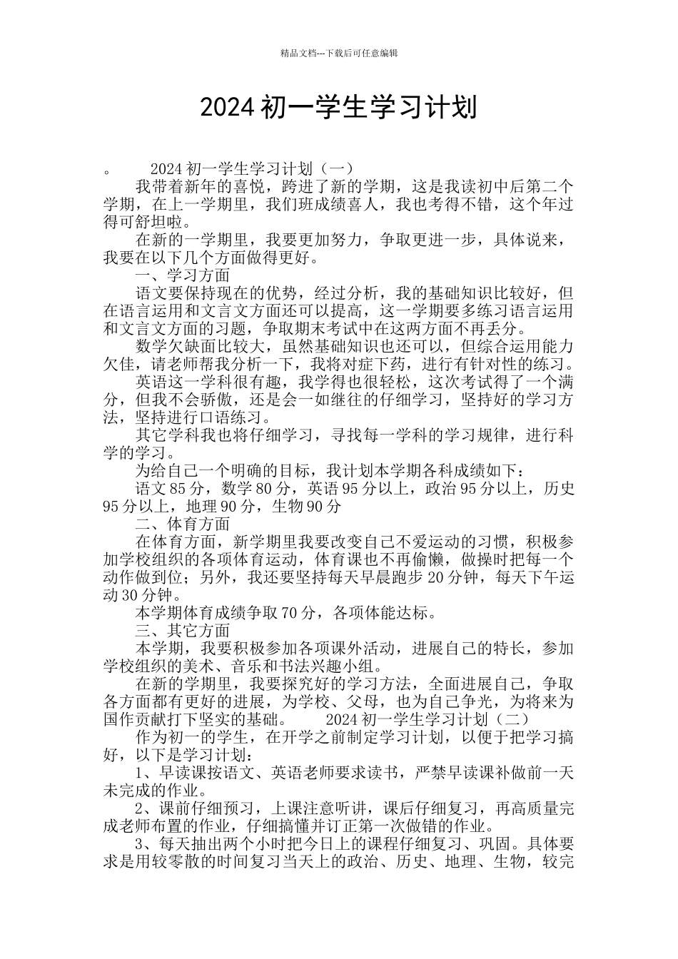2024初一学生学习计划_第1页