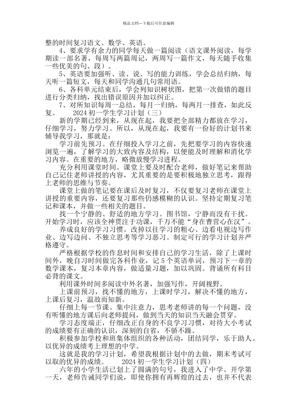 2024初一学生学习计划_第2页